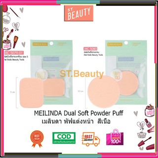 MEILINDA Dual Soft Powder Puff เมลินดา พัฟแต่งหน้า 1ชิ้น- สีเนื้อ