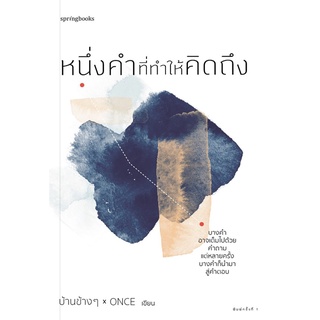 หนังสือ หนึ่งคำที่ทำให้คิดถึง : บ้านข้างๆ x ONCE : Springbooks