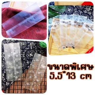 ถุงซีลขนาด 5.5 * 13 เซน ขนาดพิเศษ 97-100ใบ