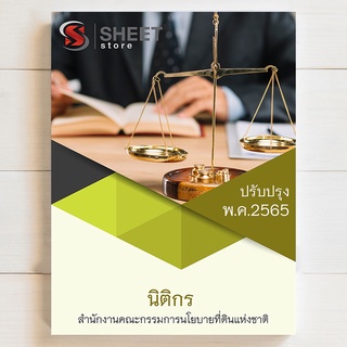 แนวข้อสอบ นิติกร สำนักงานคณะกรรมการนโยบายที่ดินแห่งชาติ [สคทช. 2565]