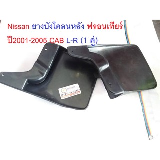 Nissan  ยางบังโคลนหลัง  L-R สำหรับอะไหล่รถรุ่น D22 ฟรอนเทียร์  CAB ตั้งแต่ปี 2001-2005  (1 คู่/2ชิ้น)