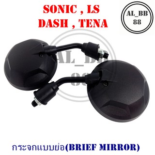 กระจก SONIC , DASH , LS , TENA (แบบย่อ-Z)