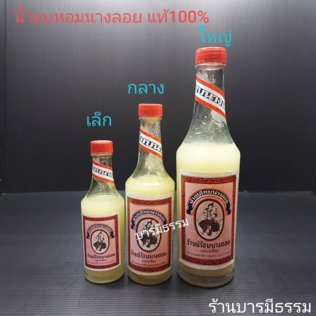 น้ำอบ น้ำอบนางลอย น้ำอบไทย ของแท้ 100%