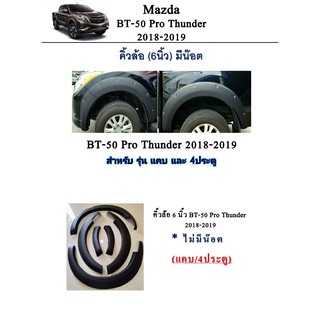 คิ้วล้อ Mazda BT-50 Pro Thunder 2018-2019