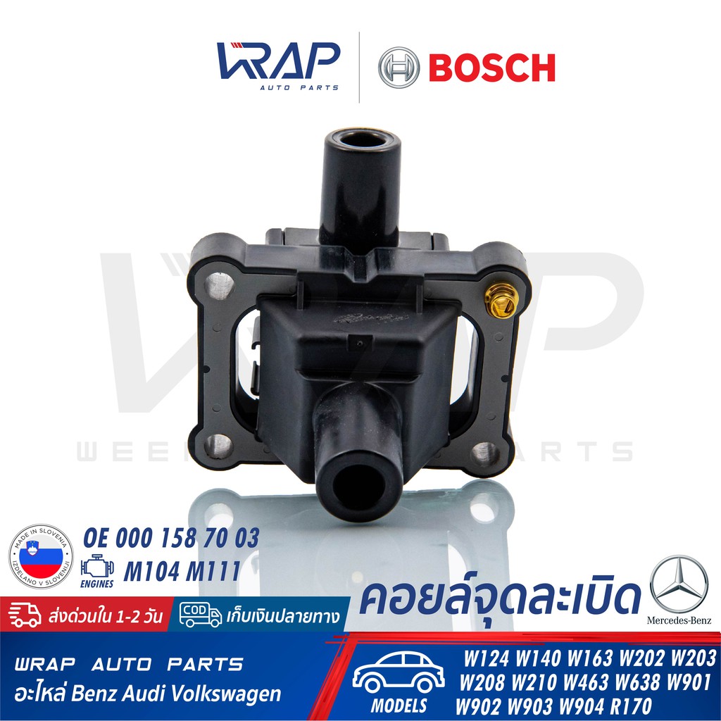 ⭐ BENZ ⭐ คอยล์จุดระเบิด BOSCH 0 221 506 002 | เบนซ์ เครื่อง M104 M111 รุ่น  W140 W163 W203 W208 W210 W463 W638 | | Shopee Thailand