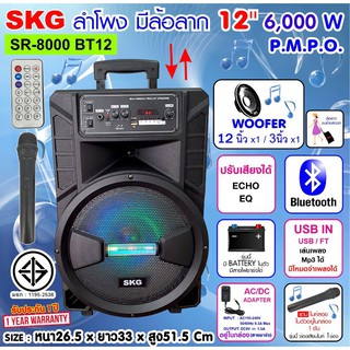 🚚✔SKG ลำโพงล้อลาก ลำโพงอเนกประสงค์ ลำโพงบลูทูธ  12 นิ้ว 6000 W รุ่น SR-8000 BT12 สีดำ