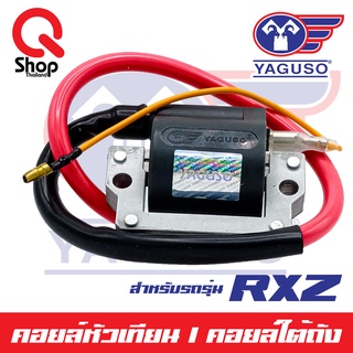 คอยล์หัวเทียน/คอยล์ใต้ถัง RXZ ยี่ห้อ Yaguso