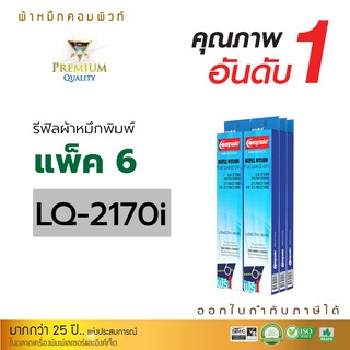 Refill Ribbon For EPSON LQ-2170 / LQ2170 / LQ2170i (แพ็ค6 ฟรี1ชิ้น) รีฟิลส์ผ้าหมึกชนิดเปลี่ยนเอง