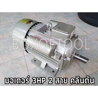 มอเตอร์ 3HP 220V คลินตัน Motor 3HP ทองแดงแท้ 100%