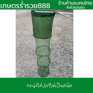 กระชังใส่ปลา  25cm*120cm ไม่เป็นสนิม