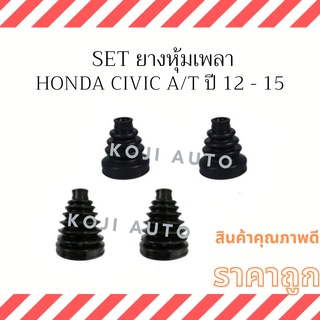 Set ยางหุ้มเพลา Honda Civic A/T เครื่อง 1.8  ปี 12 - 15