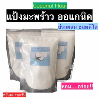 💥คีโต💥 แป้งมะพร้าว เนื้อเนียนละเอียด ต้องมีติดครัวสำหรับทำเมนูคีโตนะคะ ถุงซิปล็อค100กรัม ใช้ง่าย ที่ร้านส่งด่วนทุกวัน