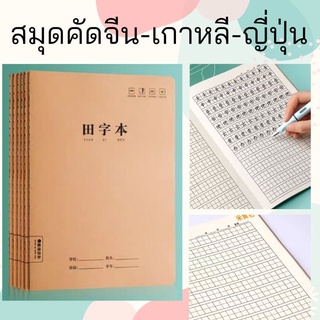 B02-📚 สมุดคัดจีน-เกาหลี-ญี่ปุ่น ช่องใหญ่ (148 ช่อง) 👉 4 เล่มขึ้นไป 25 ฿/เล่ม