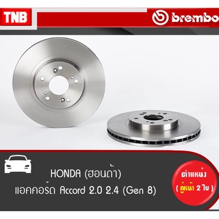 Brembo จานเบรค (หน้า-หลัง) HONDA  Accord 2.0 2.4 G8 ปี 2008-2012 ฮอนด้า แอคคอร์ด ดิสเบรค