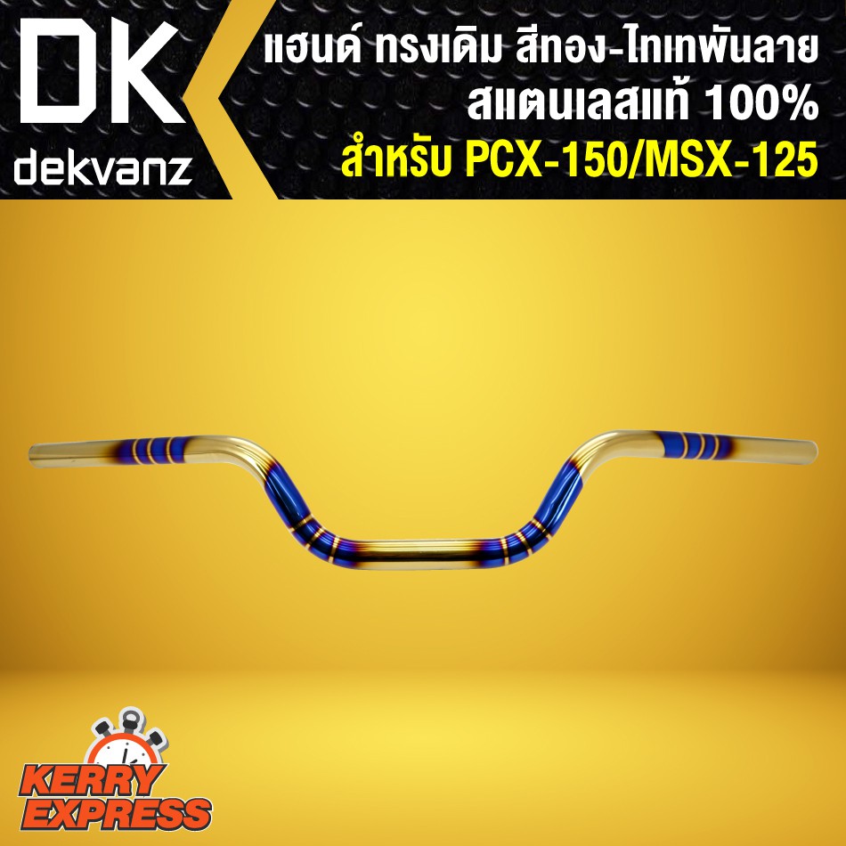 แฮนด์ MSX125/PCX150 ทรงกลางสแตนเลสแท้ สีทอง-ไทเท พันลาย  สแตนเลสแท้ 100% ราคา ถูกที่สุด ดีลบีเคเค แกลเลอรีภาพที่ 3