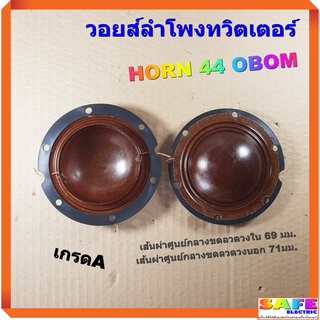 วอยส์ลำโพงทวิตเตอร์ HORN 44 OBOM เกรดA วอยส์ลำโพงเสียงแหลม วอยส์ฮอร์น อะไหล่ลำโพง