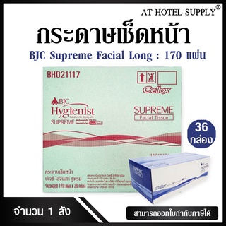 BJC HYGIENIST SUPREME กระดาษเช็ดหน้า กระดาษทิชชู่เช็ดหน้า ชนิดดึง ยี่ห้อ บีเจซี ซูพรีม 170 แผ่น*36 กล่อง, 1 ลัง