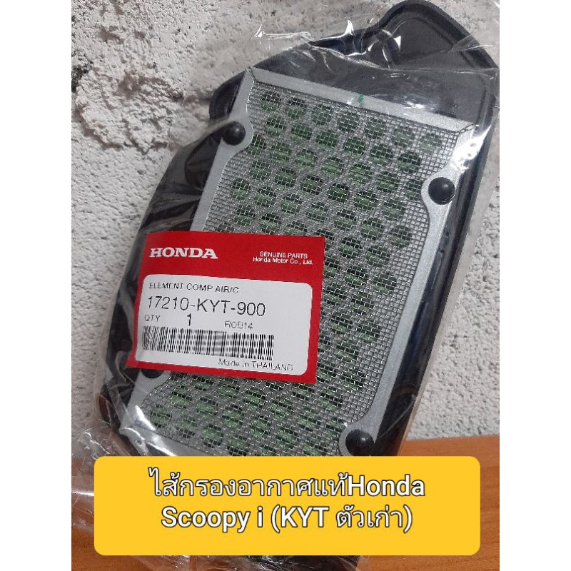 ✅ใส้กรองอากาศแท้ Scoopy i💥 (KYT ตัวเก่า)
