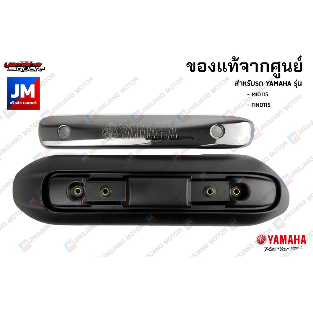 แผงกันท่อไอเสีย กันร้อน ครอบท่อ ชิ้นเงา โครเมียม แท้ศูนย์ YAMAHA FINO115 คาร์บู, MIO115 คาร์บู ตัวเก