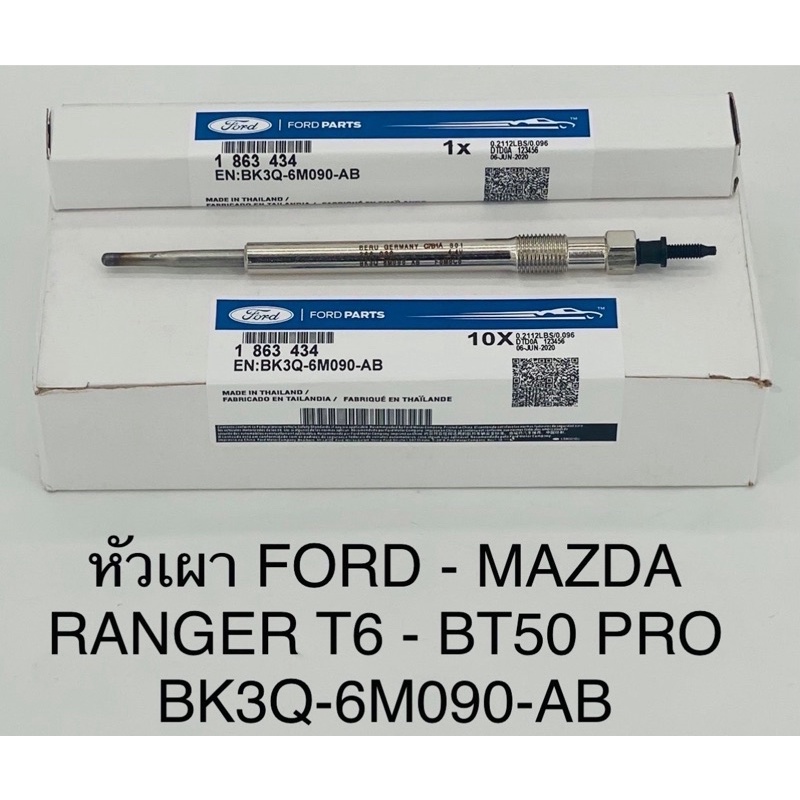 หัวเผา Ford ranger T6 , Mazda BT50 pro