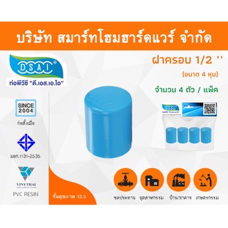 ฝาครอบ พีวีซี ฝาครอบพีวีซี ฝาครอบ PVC ฝาครอบPVC ขนาด 1/2" (4 หุน) จำนวน 4 ชิ้น/แพ็ค