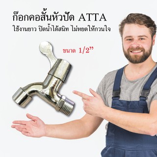 ก๊อกคอสั้นหัวปัด ATTA ก๊อกน้ำ ก๊อกน้ำปะปา  ขนาด 1/2 ปะปาอุปกรณ์ระบบประปา