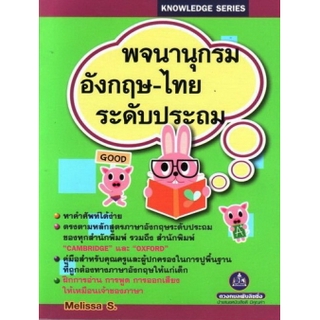 หนังสือพจนานุกรมอังกฤษ-ไทย ระดับประถม