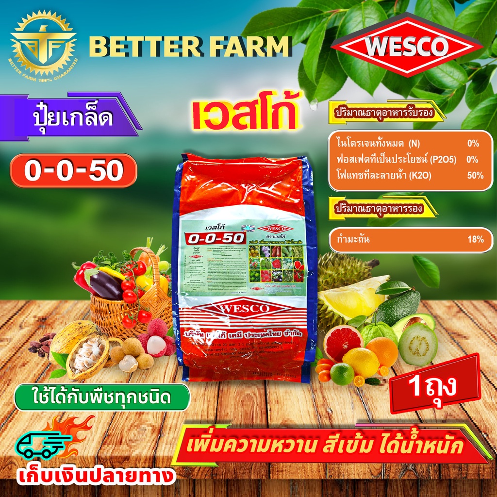 บรรจุ 5 กิโลกรัม WESCO ปุ๋ย 0-0-50+S(กำมะถัน) ปุ๋ยเกล็ด เวสโก้ เพิ่มความหวาน สีเข้ม ได้น้ำหนัก