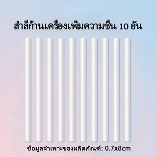 พร้อมส่ง!!! ก้านสำลีเครื่องพ่นไอน้ำ  เครื่องพ่นอโรม่า ไส้กรอง ตัวกรอง เพิ่มความชื้น เครื่องพ่นไอน้ำ แพ็คละ 10