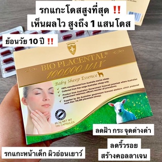 Bio Placental 100,000 Max Baby Sheep Essence 100 Capsules รกแกะหน้าเด็กของแท้จากออสเตรเลีย โดสสูงที่สุด ‼️