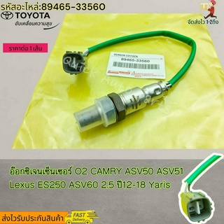 อ๊อกซิเจนเซ็นเซอร์ O2 CAMRY ASV50 ASV51 Lexus ES250 ASV60 2.5 ปี12-18 Yaris #89465-33560---แนะนำเทียบสินค้าด้วยะนะค--