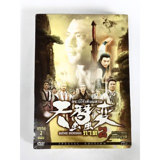 DVD Boxset กระบี้ไร้เทียมทาน ภาค 2 Bastard Swordman (2 แผ่น)