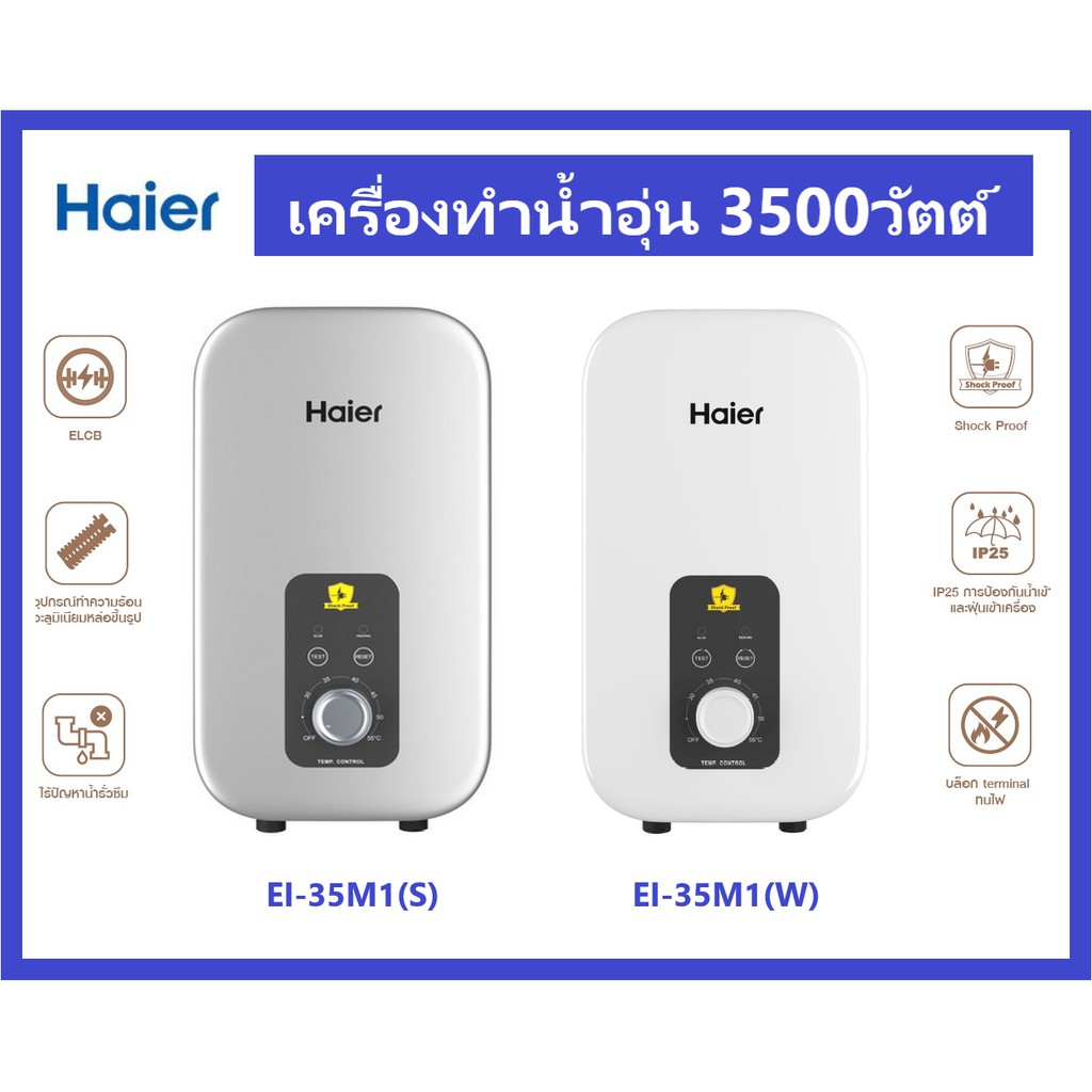 🔥🔥HAIER เครื่องทำน้ำอุ่น EI35A2  / EI35M-F1W / EI35M1 (S)  (3500 วัตต์) / EI45M-F1W (4500วัตต์) รับป