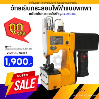 MOLY TOOLS จักรเย็บกระสอบไฟฟ้าแบบพกพา เครื่องเย็บกระสอบ รุ่น ML-ES9-370 แรงวัตต์ 210 w