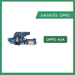 แพรตูดชาร์จ OPPO a1K แพรก้นชาร์จ แพรไมค์ แพรสมอ A1K Charging Connector Port Flex Cable | อะไหล่มือถือ