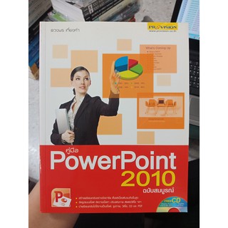 9786162040528 : คู่มือ POWERPOINT 2010 ฉบับสมบูรณ์ +CD-ROM