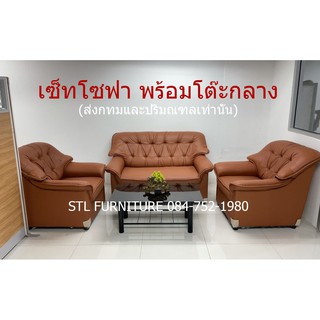 เซ็ทโซฟา3ตัว พร้อมโต๊ะกลาง สีน้ำตาลแดง
