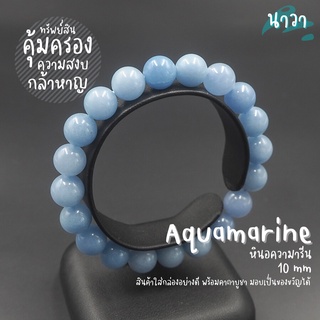 กำไลหิน หินอความารีน (แต่งสี) Aquamarine อัญมณีนำโชคของชาวเรือ ชาวทะเล อัญมณีในตระกูลแบริล สร้อยหินนำโชค หินสีฟ้า