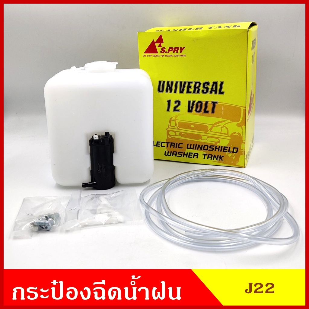 SPRY กระป๋องฉีดน้ำฝน J22 พร้อมมอเตอร์ฉีดน้ำฝน 12V และอุปกรณ์ติดตั้ง ใช้ดัดแปลง TFR KBZ L200ไซโคลน ราคา ชุดละ