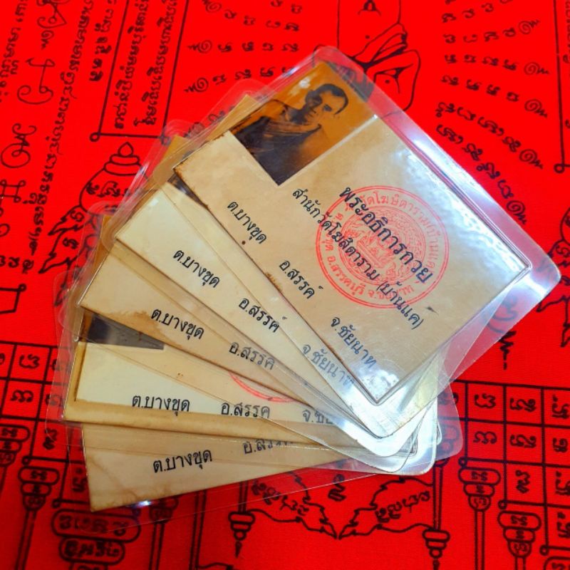 บัตรหลวงพ่อกวย(พระอธิการกวย) ประทับตราวัด ด้านหลังประทับยันต์ประจำหลวงพ่อ เคลือบใสอย่างดีเก็บใส่กระเป๋าเงินไว้เป็นมงคล