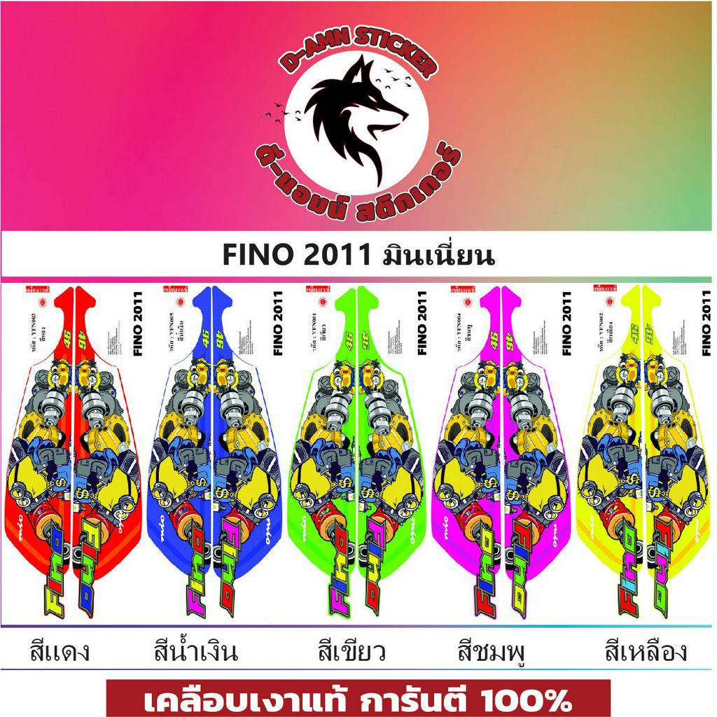 สติกเกอร์ติดรถมอไซต์รุ่น FINO 2011 มินเนี่ยน