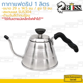 Boss กาดริปกาแฟ 1000 มล สแตนเลส 304 บอส กาต้มกาแฟ กาต้มน้ำ กาชงกาแฟ กาดริปกาแฟ ดริปเปอร์ กาดริป