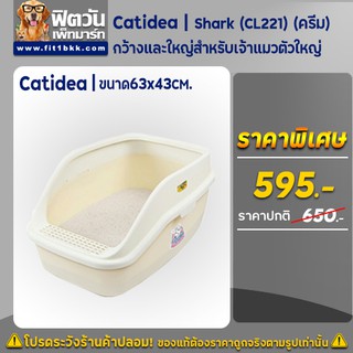 Catidea-(CL221)ห้องน้ำแมว รุ่น Shark 63x43ซม.(ครีม)