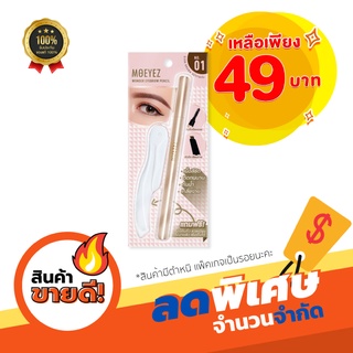*สินค้ามีตำหนิ ส่งฟรี!!! ดินสอเขียนคิ้ว โมอายซ์ วันเดอร์ อาย…