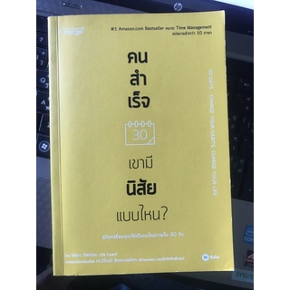 (มือสอง) คนสำเร็จ เขามีนิสัยแบบไหน?  ผู้เขียน Marc Reklau (มาร์ค เรดคลาว)