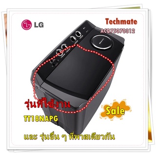 อะไหล่ของแท้/ฝาปิดถังซักเครื่องซักผ้าแอลจี/ACQ75070312/LG/รุ่น TT18NAPG และ รุ่นอื่น ๆ ที่พาสเดียวกัน