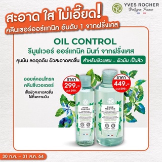 New! Yves Rocher oil control cleansing water 200ml &amp; 400ml คลีนซิ่งวอเตอร์ ออร์แกนิคมินท์จากฝรั่งเศส