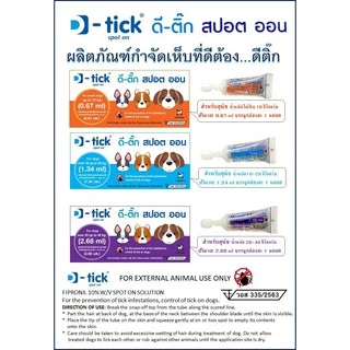 D-Tick ดี-ติ๊ก สปอตออน สำหรับสุนัข น้ำหนัก 20 - 40 กก มี1หลอดต่อกล่องสีม่วง ป้องกันเห็บหมัด กำจัดเห็บหมัด หยดเห็บหมัด