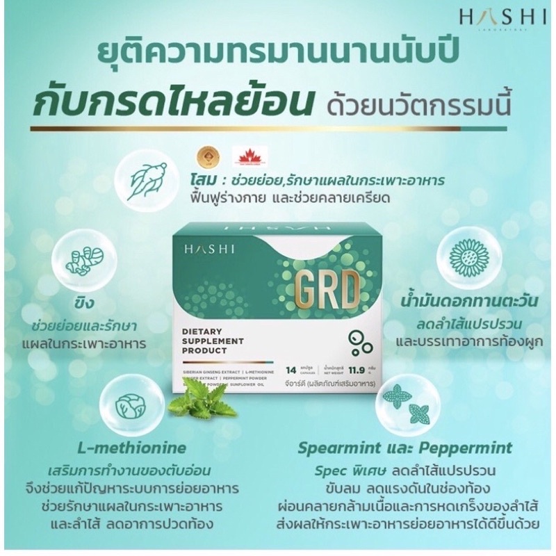 HASHI GRD ผลิตภัณฑ์เสริมอาหารแก้ปัญหากรดไหลย้อนตรงจุดจำนวน 6 แคปซูล