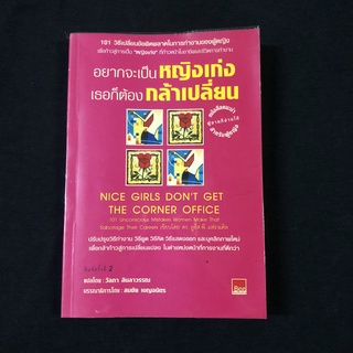 หนังสือ อยากจะเป็นหญิงเก่ง เธอก็ต้องกล้าเปลี่ยน / ดร.ลูอิส พี. แฟรงเคิล มือสอง สภาพดี